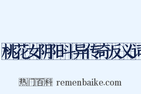 桃花女阴阳斗异传奇反义词是什么意思的图片